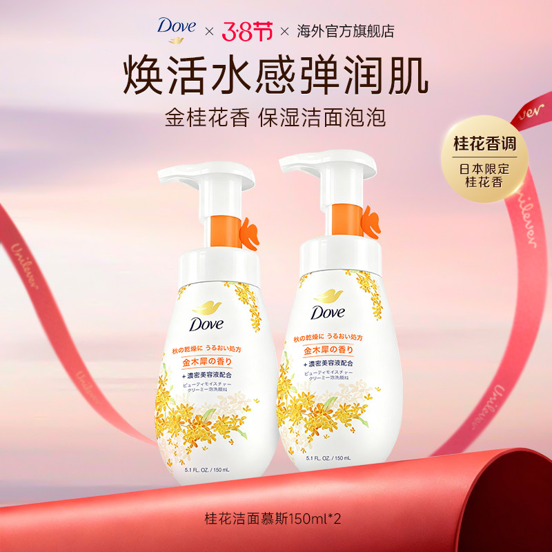 【秋季限定】多芬金桂花香洁面慕斯泡泡氨基酸滋润保湿温和洗面奶
