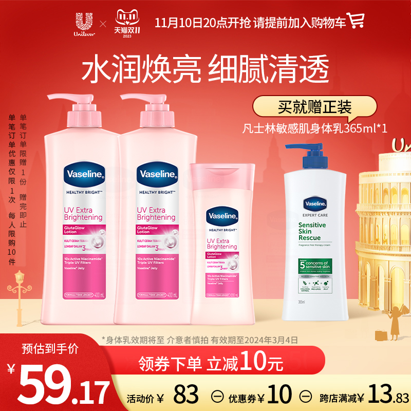 【双11抢购】Vaseline/凡士林烟酰胺身体乳滋润留香400ml*2+200ml