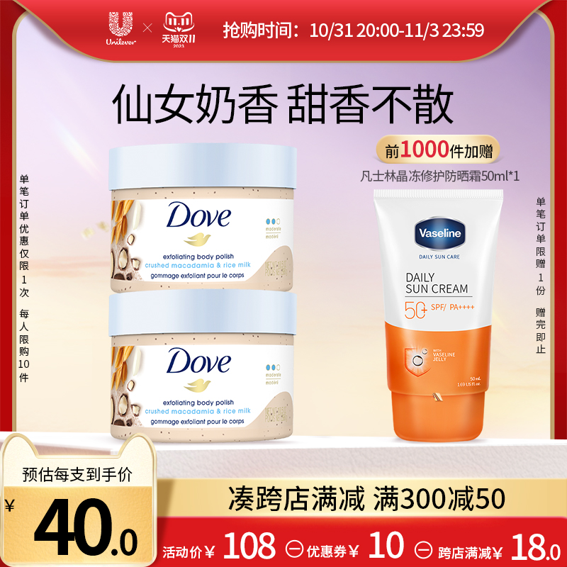 【双11抢购】多芬夏威夷果和米浆冰淇淋身体磨砂膏去鸡皮298g*2