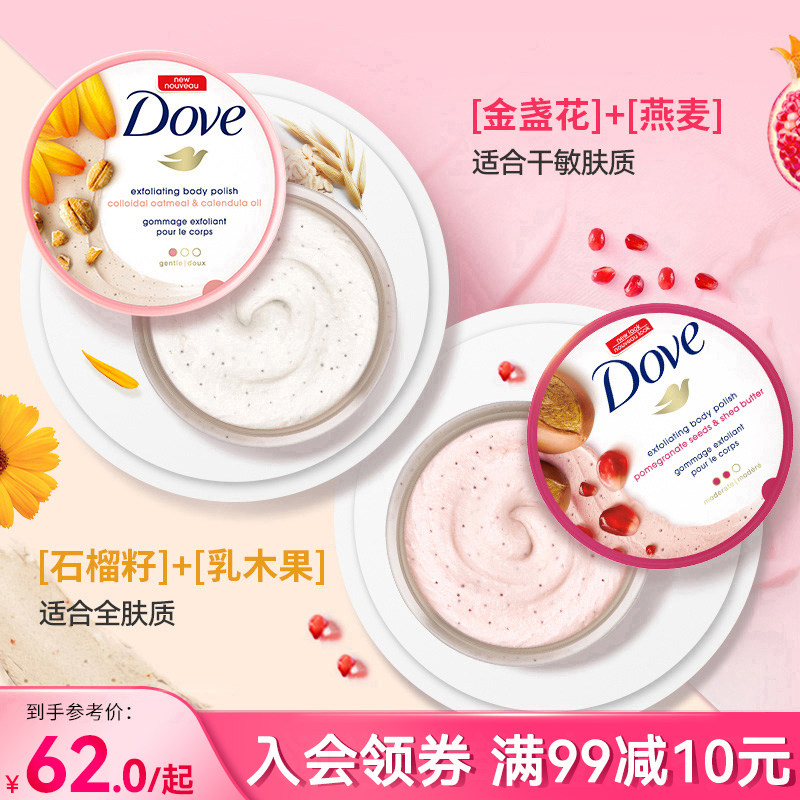 多芬石榴籽身体磨砂膏全身嫩白保湿去鸡皮去角质沐浴298g口味任选