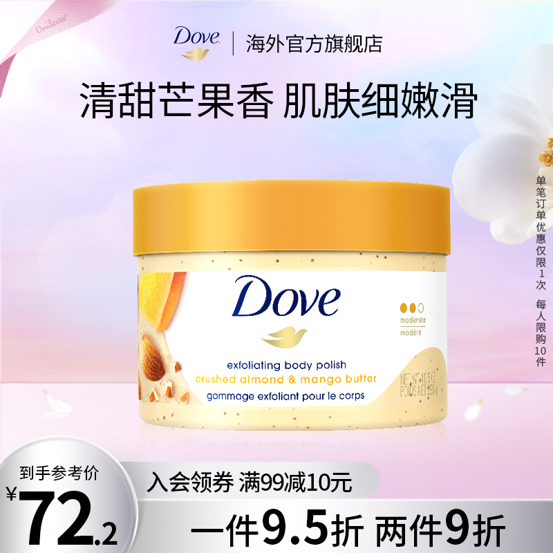 多芬/dove身体去角质磨砂膏芒果