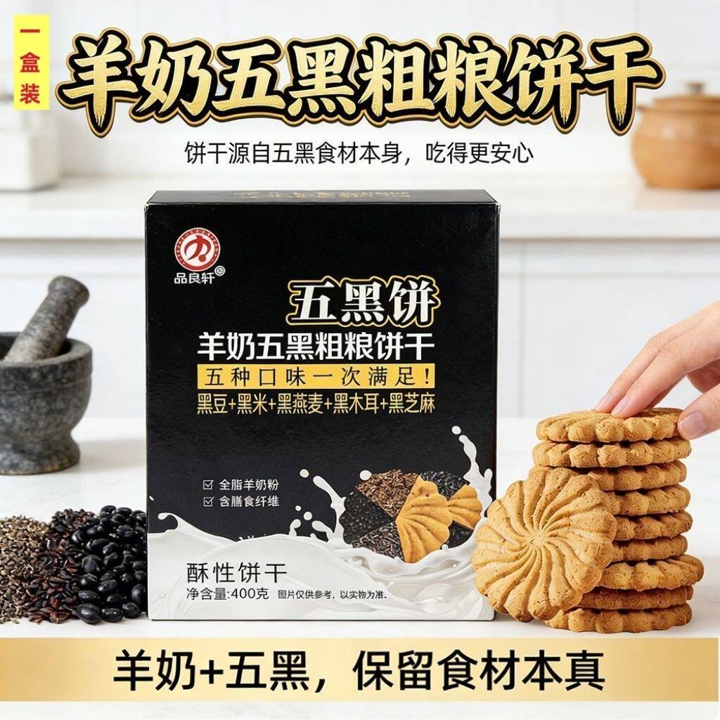 五黑鲜羊乳粗粮饼干黑芝麻代餐