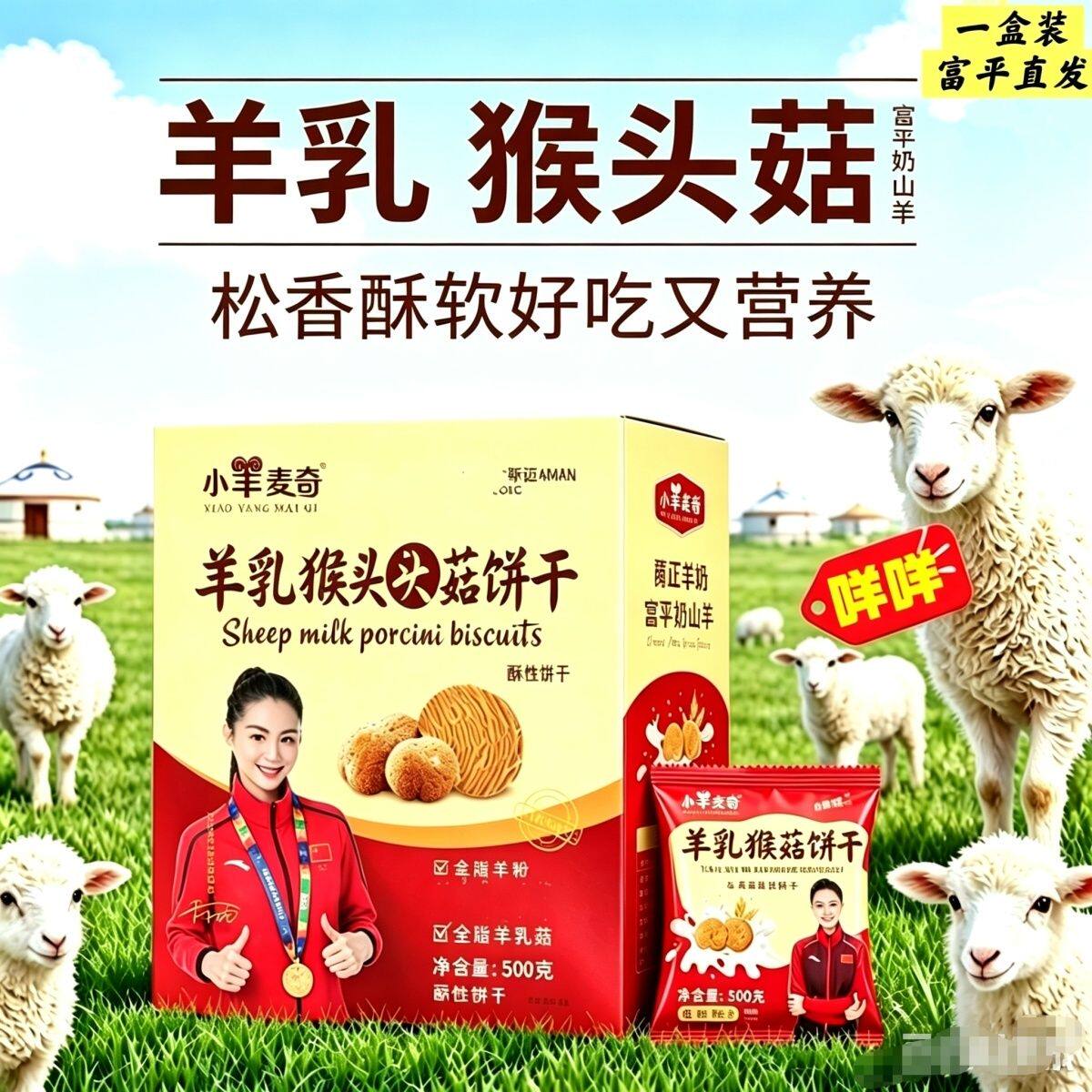 小羊麦奇羊乳猴头菇即食饼干