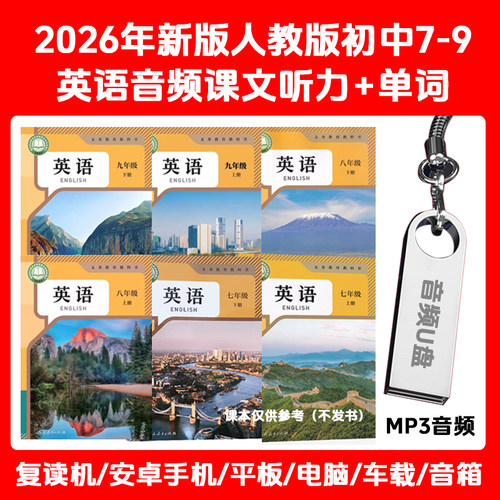 2026人教版音频优盘课文听力单词朗读初中7-9年级可选择