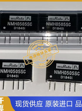 NMH0505SC 全新原装 现货供应