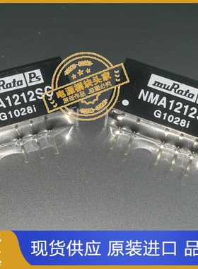 NMA1212SC NMA1215SC  现货供应 实图拍摄 MURATA