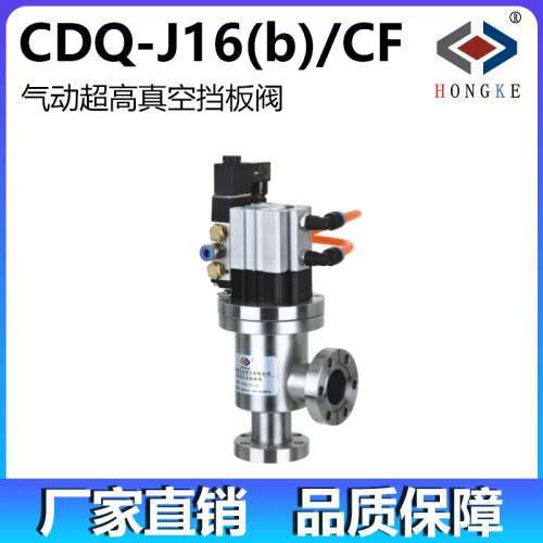 气动超高真空挡板阀 CDQ-J16(b)CF  CDQ-J25(b)CF  CDQ-J35(b)CF