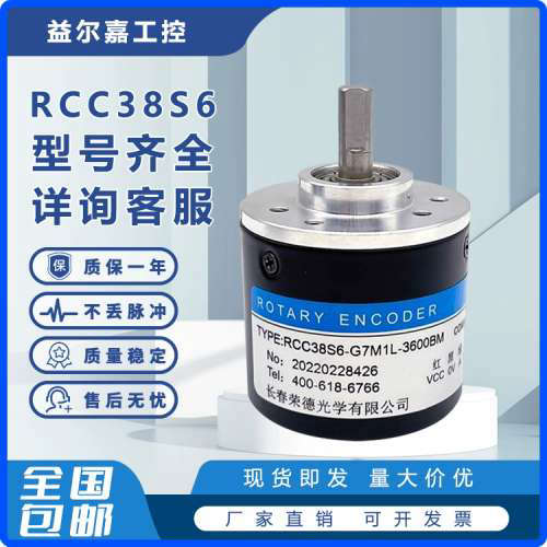 RCC38S6-G7M1L-3600BM长春荣德光学增量式光电旋转编码器360-600