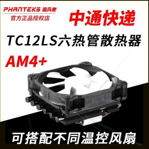 议价PHANTEKS追风者 PH-TC12LS 6热
