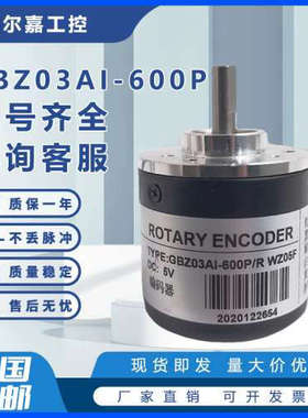 自动化设备光电旋转编码器 GBZ03AI-600P/P WZ05F