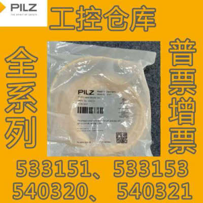 PILZ 533151 533152 533153 540320 540321 540326 等型号