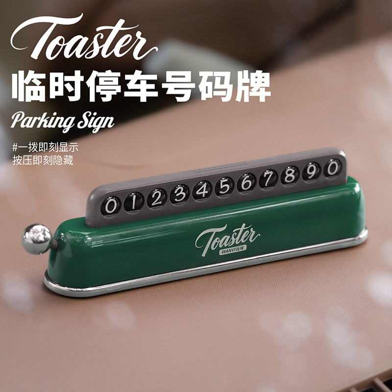 车载临时停车号码牌汽车挪车电话牌车上复古停车牌创意摆件新款,汽车用品/电子/清洗/改装,停车号码牌,淘宝优惠券,粉丝福利购,淘宝优惠卷