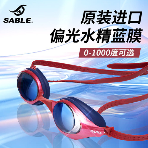 sable偏光泳镜近视高清防雾防水