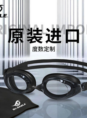 sable黑貂泳镜近视高清防雾防水女士专业游泳大框男泳帽泳镜套装