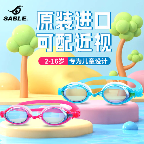 【教练推荐】sable儿童近视泳镜