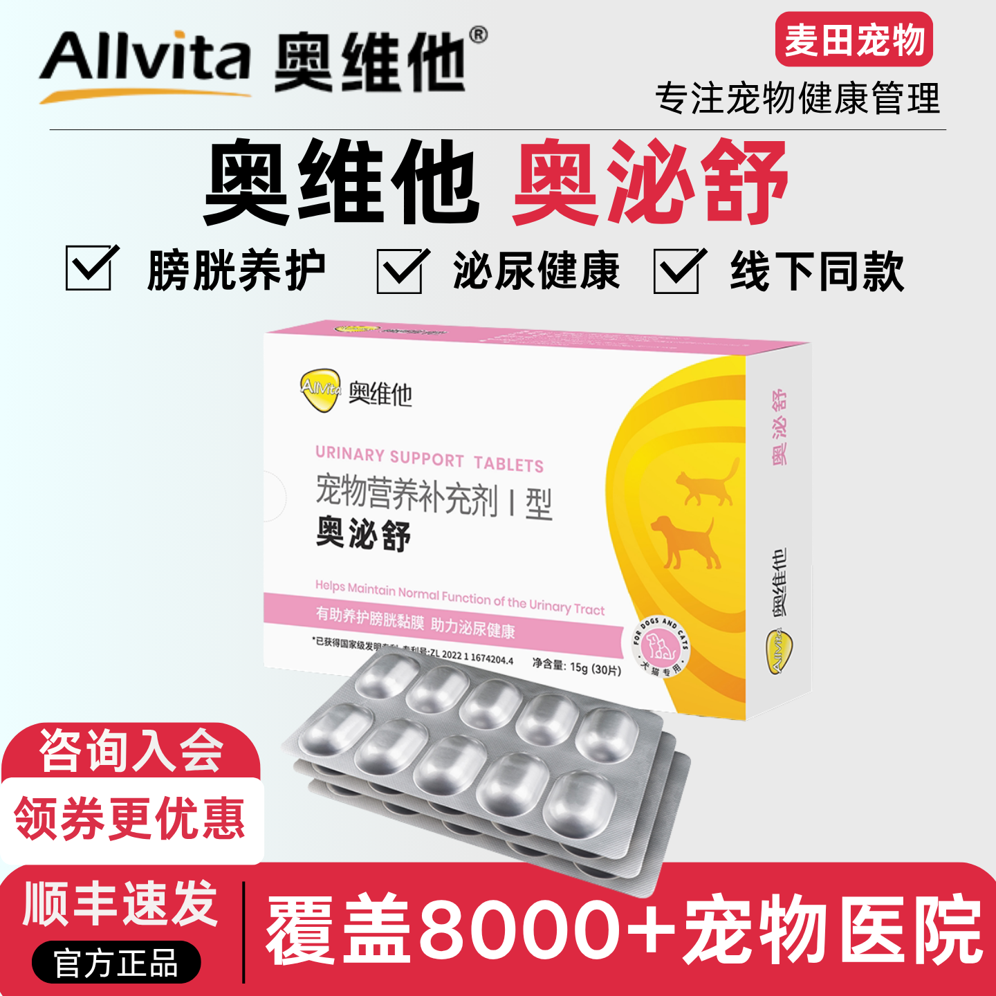 奥维他Allvita奥泌舒30片犬猫咪狗狗尿血尿闭泌尿道膀胱养护保健