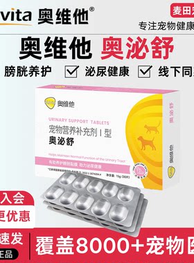 奥维他Allvita奥泌舒30片犬猫咪狗狗泌尿道系统膀胱黏膜养护保健