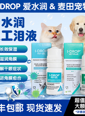 I-DROP爱水润人工泪液宠物猫狗干眼症角膜猫咪腐骨保湿修复滴眼液