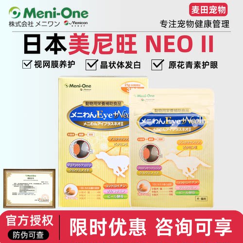 日本美尼旺neo二代狗猫咪眼睛原花青素犬护眼营养抗氧化益滴明