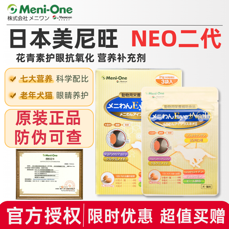 日本美尼旺Meni-One二代宠物狗狗营养补充剂虾青原花青素晶状体