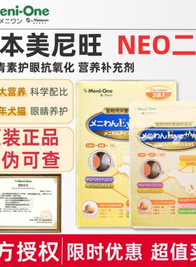 日本美尼旺Meni-One二代宠物狗狗营养补充剂虾青原花青素晶状体