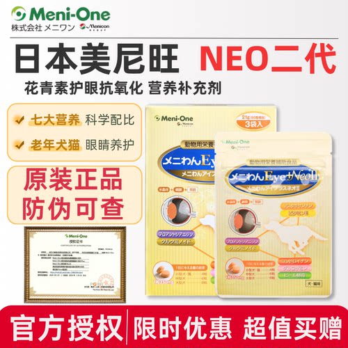 日本美尼旺Meni-One二代宠物狗狗营养补充剂虾青原花青素晶状体