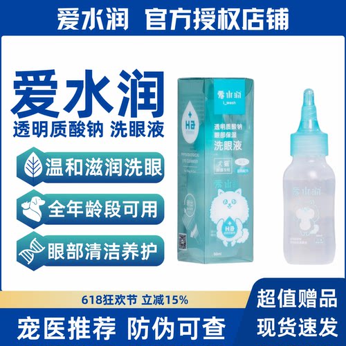 爱水润透明质酸钠保湿洗眼液