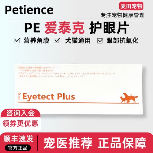 日本PE爱泰克Eeyetect Plus 犬猫维持眼部健康健康宠物营养补充剂