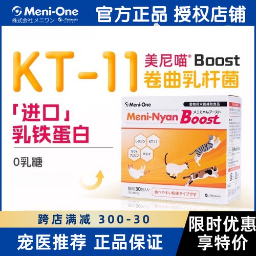 日本美尼旺美尼喵Boost高纯度乳铁蛋白宠物猫咪赖氨酸口臭猫鼻支