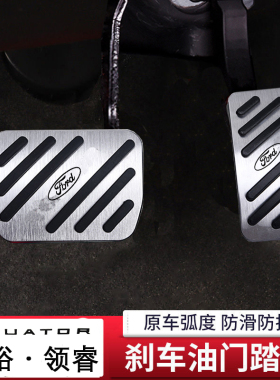 适用福特领界S油门刹车踏江铃驭胜S330油门刹车防滑加厚踏板改装