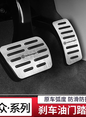 适用于大众25-26款iD3 iD4油门刹车脚踏板改装加厚防滑金属脚踏板