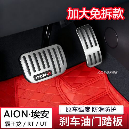 适用埃安b霸王龙油门刹车脚踏板埃安i60 UT RT电门加速踏板套防滑
