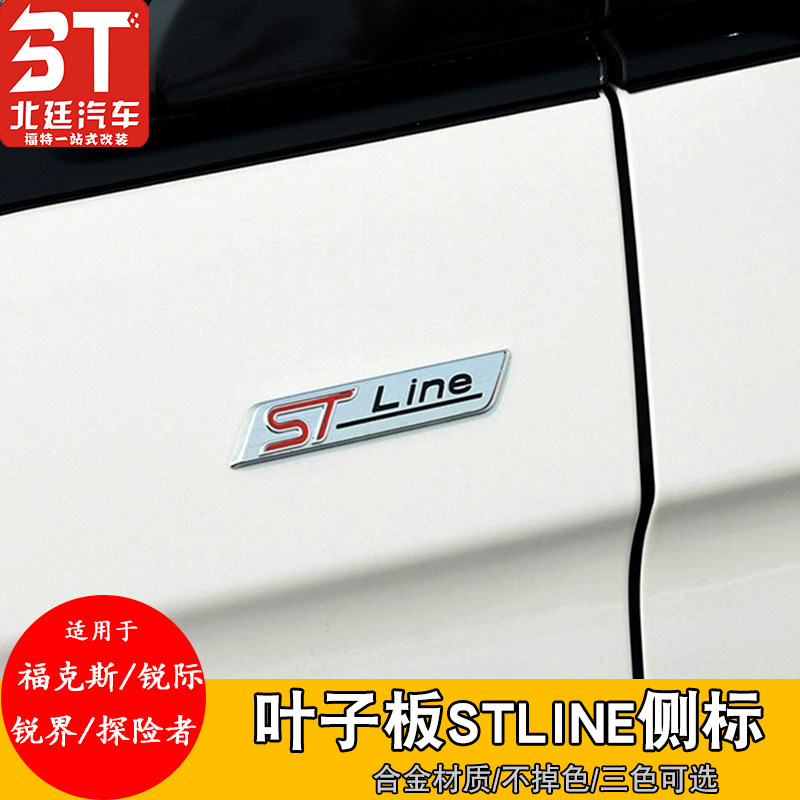 专用于福特锐界ST侧标锐际福克斯STline标探险者叶子板车标贴改装