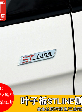 专用于福特锐界ST侧标锐际福克斯STline标探险者叶子板车标贴改装