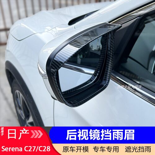 适用右舵日产Serena C27 C28后视镜罩倒车镜雨眉亮条装饰改装配件