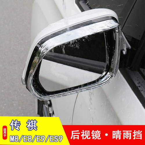传祺GS8 M8 E8 E9 ES9后视镜雨眉倒车镜晴雨挡M8宗师后视镜防擦框