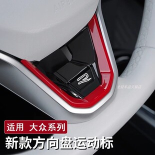 适用大众id3 id4 id6方向盘装饰贴ID4 ID3内饰升级方向盘改装运动