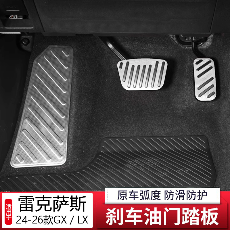 适用于雷克萨斯24-25款LX700 GX550H刹车油门脚踏板改装金属内饰