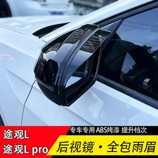 pro后视镜雨眉倒车镜晴雨挡途后视镜防擦条保护 途观L 适用19 24款