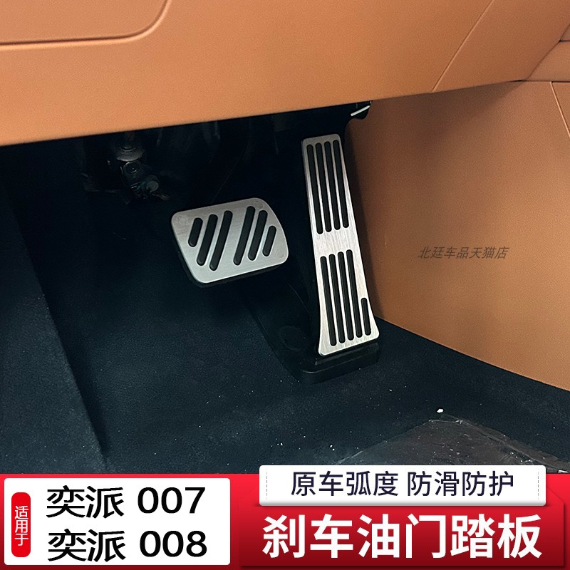 适用于东风奕派007油门刹车脚踏板改装008电门加速踏板增高防滑套