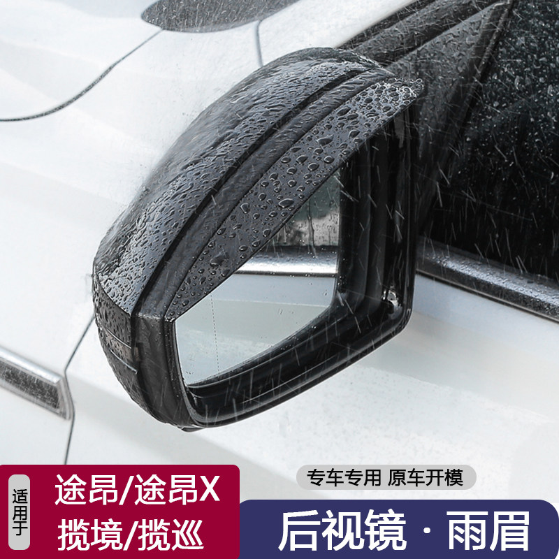 用于大众途昂X揽境威然后视镜雨眉倒车镜雨挡反光镜晴雨挡遮阳板