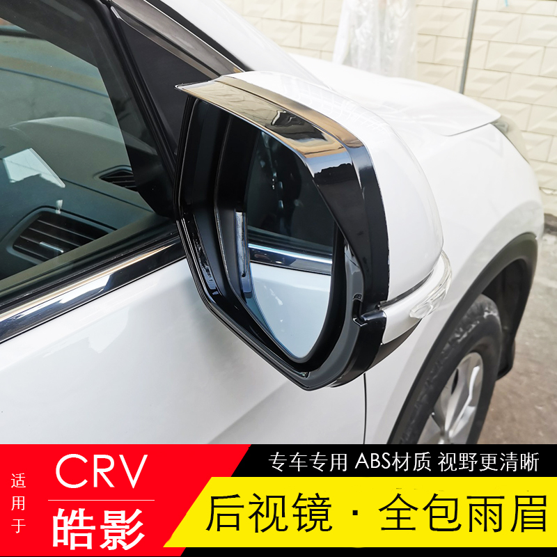 适用12-23款皓影CRV倒车镜雨眉反光镜后视镜晴雨挡皓影改装专用件