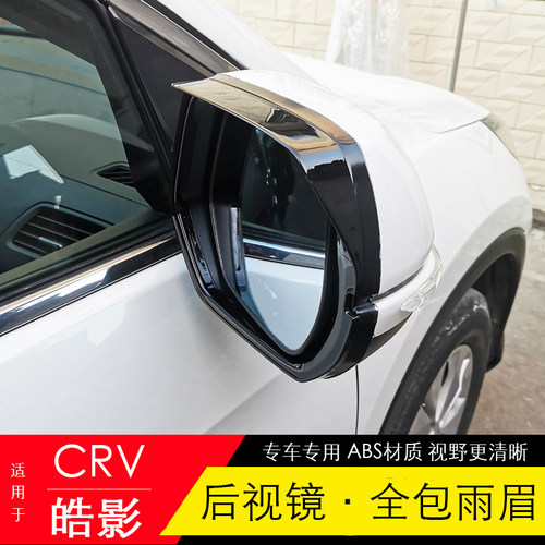 适用12-22款皓影crv倒车镜雨眉