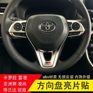 适用rav4威兰达方向盘亮片改装 内饰贴荣放锐放锋兰达方向盘按键贴