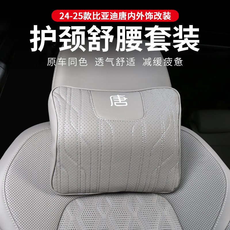 24-25款比亚迪唐荣耀版dmi专用头枕护颈枕记忆棉腰靠内饰汽车用品
