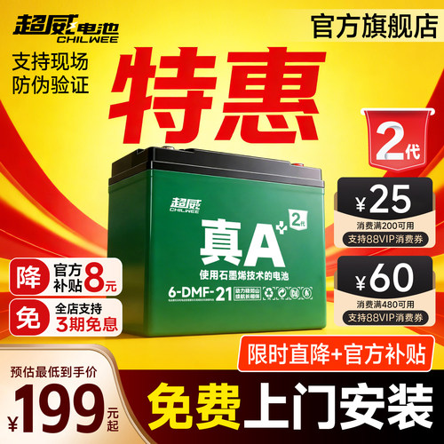升级·超威电池真A+2代特惠上门