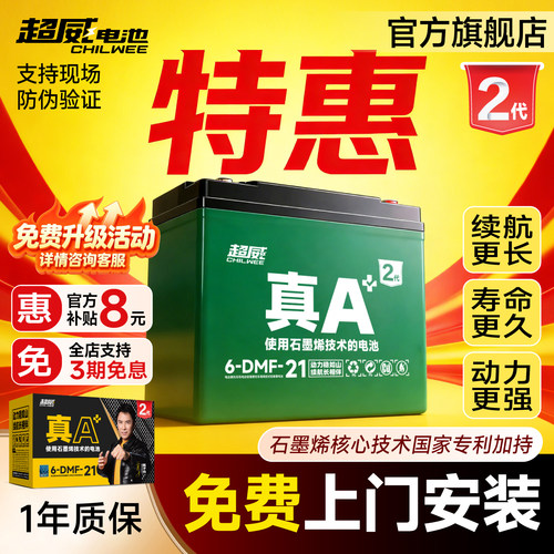 升级·超威电池真A+2代特惠上门