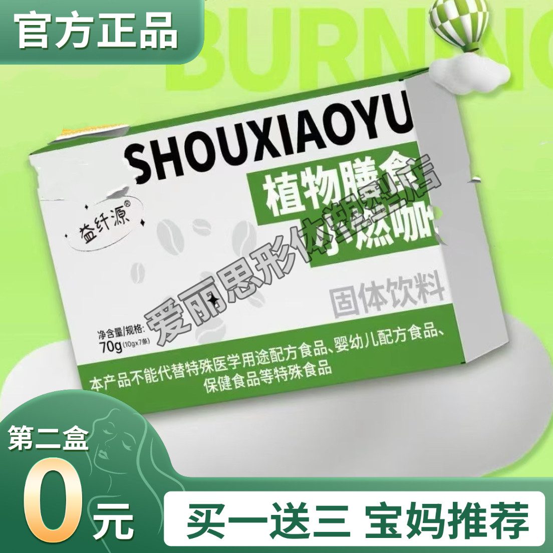 益纤源植物膳食小燃咖固体饮料微商小红书抖音同款【官方正品】