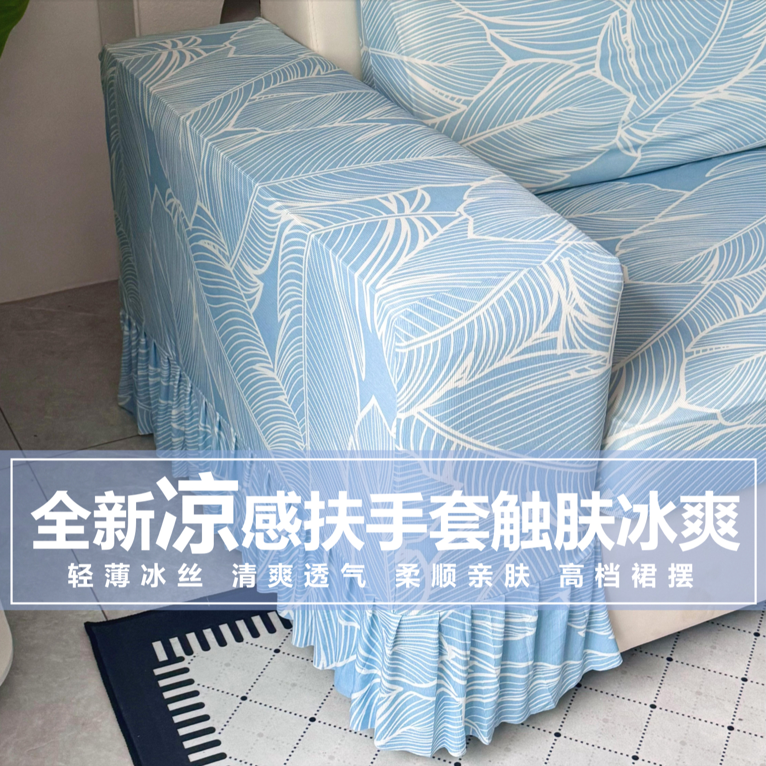 全包通用型沙发冰丝扶手套罩