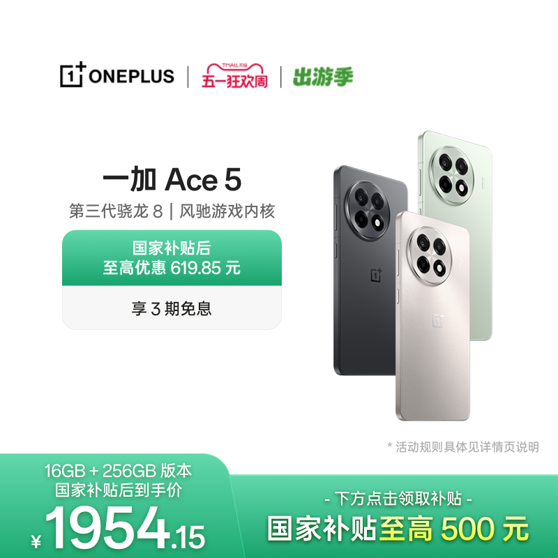 【oneplus】手机政府补贴 OPPO 一加 Ace 5 学生